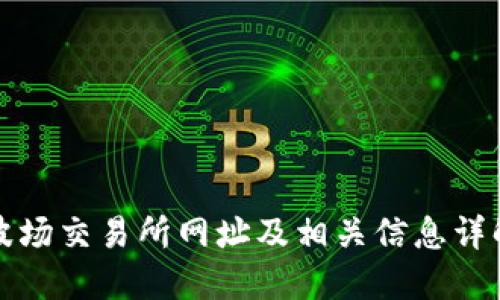 波场交易所网址及相关信息详解